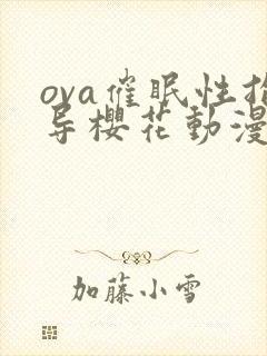ova催眠性指导樱花动漫封面