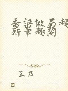 乔梁做局超前最新笔趣阁