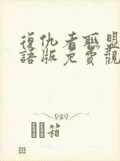 复仇者联盟3国语版免费观看完整版