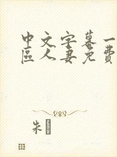 中文字幕一区二区人妻免费不卡封面