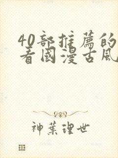 40部推荐的好看国漫古风