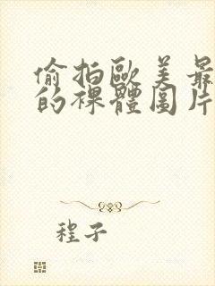 偷拍欧美最大胆的裸体图片