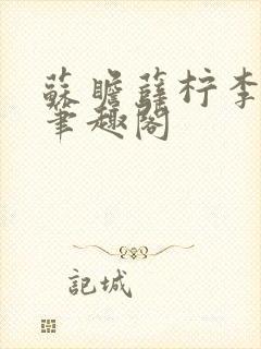 苏瞻薛柠李长澈笔趣阁封面