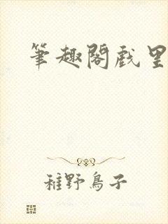 笔趣阁戏里戏外