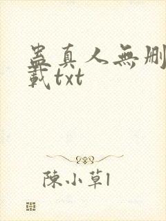 蛊真人无删减下载txt