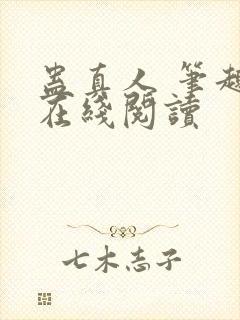 蛊真人 笔趣阁在线阅读