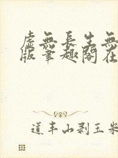 虚无长生无删减版笔趣阁在线阅读