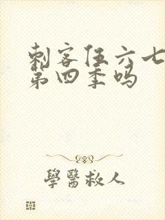 刺客伍六七还有第四季吗封面