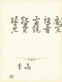 归路电视剧全集免费观看完整版