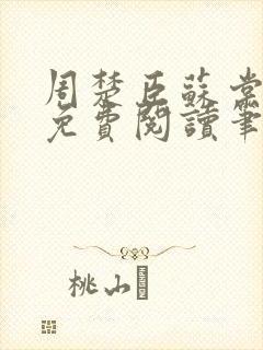 周楚臣苏棠小说免费阅读笔趣阁