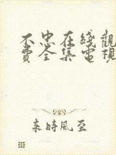 不忠在线观看免费全集电视剧高清