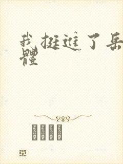 我挺进了岳的身体