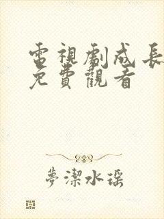 电视剧成长全集免费观看