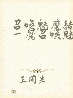 召唤魅魔结果是一魔召唤魅魔结果是义母