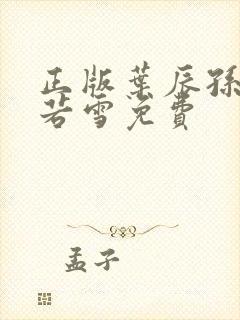 正版叶辰孙怡夏若雪免费