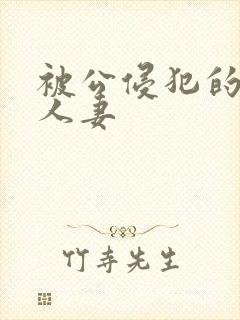 被公侵犯的漂亮人妻