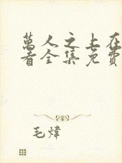 万人之上在线观看全集免费播放