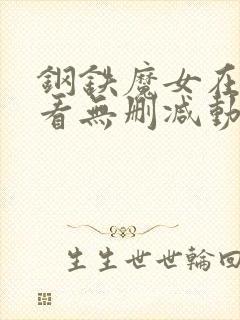 钢铁魔女在线观看无删减动漫版全集