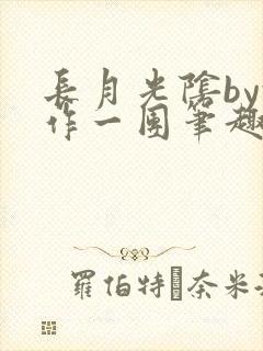 长月光阴by乱作一团笔趣阁