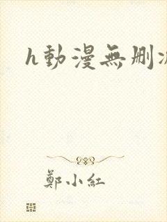 h动漫无删减