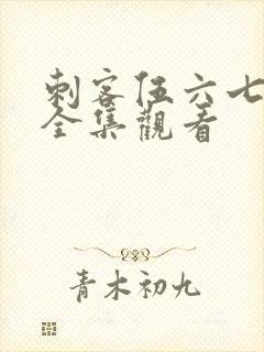 刺客伍六七漫画全集观看