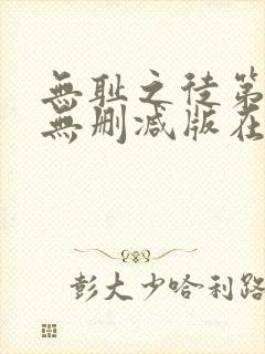 无耻之徒第九季无删减版在线观看封面