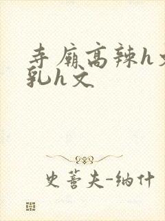 寺庙高辣h文乱乳h文