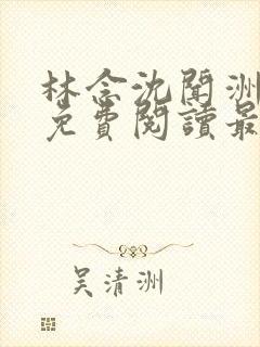 林念沈闻洲全文免费阅读最新章节