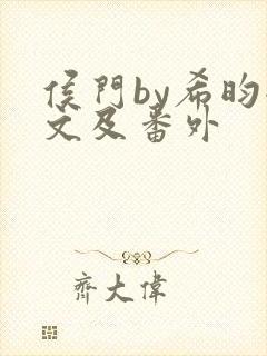 侯门by希昀全文及番外