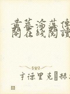 黄蓉沦落传笔趣阁在线阅读