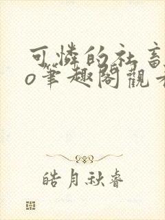 可怜的社畜abo笔趣阁观看全文