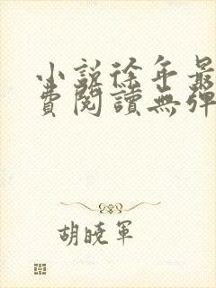 小说徐年最新免费阅读无弹窗全文