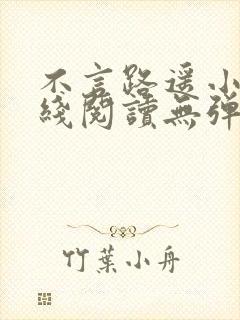 不言路遥小说在线阅读无弹窗全文封面