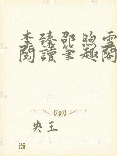 李臻邵煦雪免费阅读笔趣阁封面