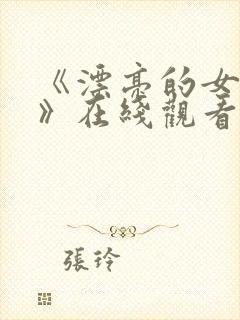 《漂亮的女邻居》在线观看封面