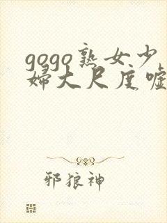gogo熟女少妇大尺度嘘嘘封面