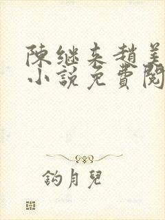 陈继来赵美媛的小说免费阅读