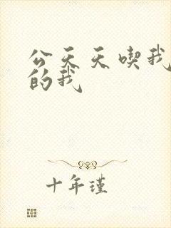 公天天吃我奶躁的我