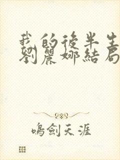 我的后半生沈清刘丽娜结局