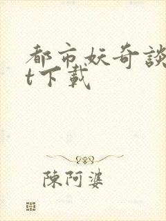 都市妖奇谈txt下载封面