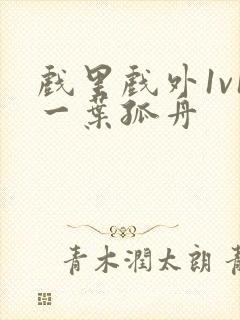 戏里戏外1v1一叶孤舟