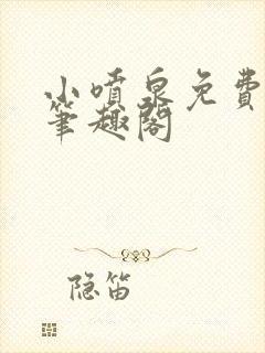 小喷泉免费阅读笔趣阁封面