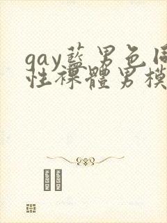 gay蓝男色同性裸体男模