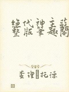 绝代神主苏莫完整版笔趣阁封面
