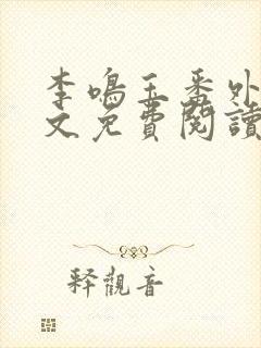 李鸣玉番外篇全文免费阅读笔趣阁