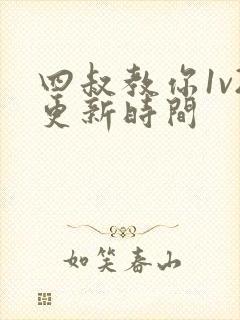 四叔教你1v2更新时间