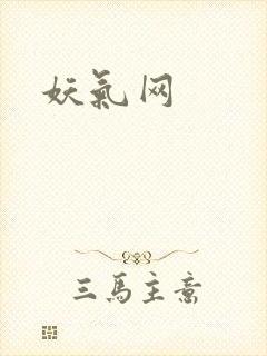 妖气网