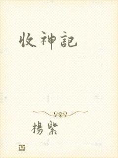 收神记