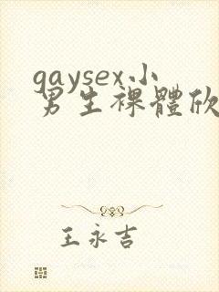 gaysex小男生裸体欣赏photo