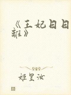《王妃日日想和离》